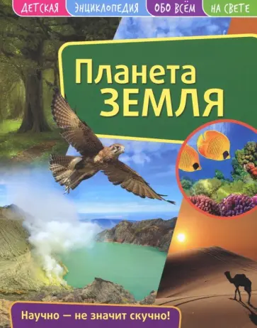 Детская энциклопедия. Планета Земля обложка книги