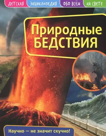 Детская энциклопедия. Природные бедствия обложка книги