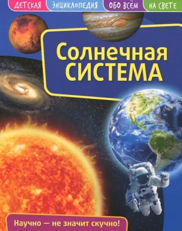 Детская энциклопедия. Солнечная система обложка книги