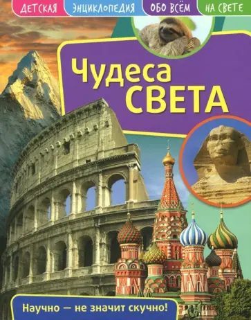 Детская энциклопедия. Чудеса света обложка книги