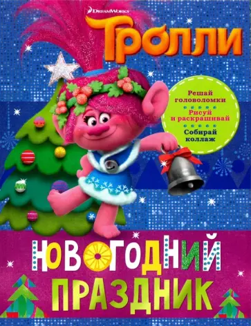 Тролли. Новогодний праздник обложка книги