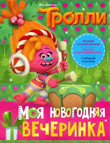 Тролли. Моя новогодняя вечеринка обложка книги