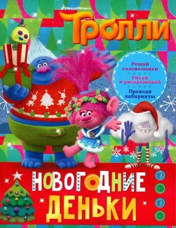 Тролли. Новогодние деньки обложка книги
