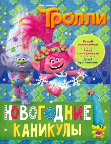 Тролли. Новогодние каникулы обложка книги