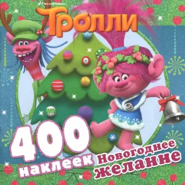 Тролли. Новогоднее желание (альбом 400 наклеек) обложка книги