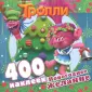 400 наклеек