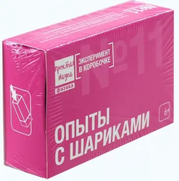 Опыты с шариками (0311) Опыты с шариками (0311) обложка книги