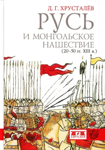 Денис Хрусталев - Русь и монгольское нашествие (20-50 гг. XIII в.) обложка книги