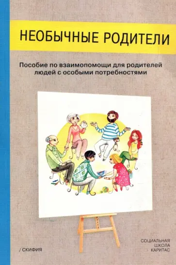 Петрова, Гаврилова - Необычные родители. Пособие по взаимопомощи для родителей людей с особыми потребностями Петрова, Гаврилова - Необычные родители. Пособие по взаимопомощи для родителей людей с особыми потребностями обложка книги