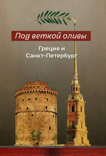 Под веткой оливы. Греция и Санкт-Петербург обложка книги