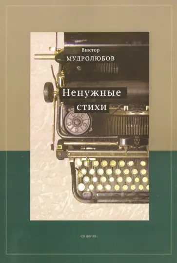 Виктор Мудролюбов - Ненужные стихи обложка книги