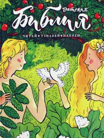 Коршунова, Стрыгина - Библия детская. Читай, узнавай, находи обложка книги