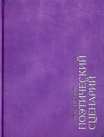 Поэтический сценарий. Альбом обложка книги