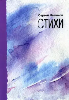 Сергей Назимов - Стихи обложка книги