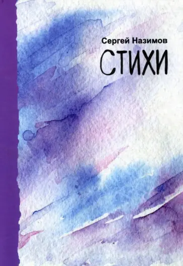Сергей Назимов - Стихи обложка книги