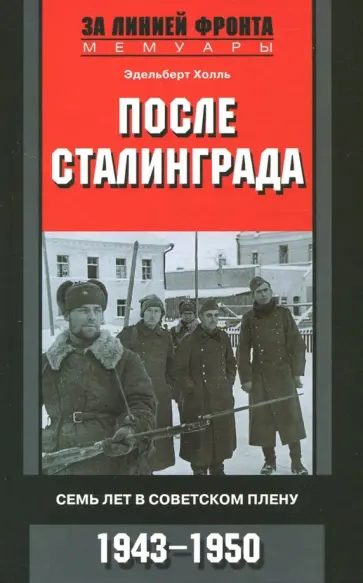 Эдельберт Холль - После Сталинграда. Семь лет в советском плену. 1943-1950 Эдельберт Холль - После Сталинграда. Семь лет в советском плену. 1943-1950 обложка книги