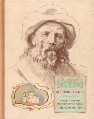 А. Грушина - "Я помолюсь!..". Жизнь и заветы московского старца Алексия Мечева обложка книги