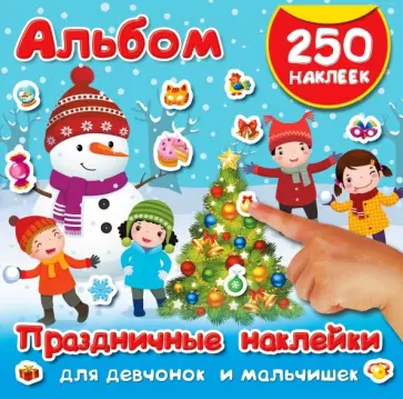 Праздничные наклейки для девчонок и мальчишек обложка книги