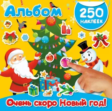 Очень скоро Новый год! Альбом обложка книги