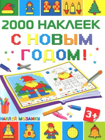 С Новым Годом! 2500 наклеек обложка книги