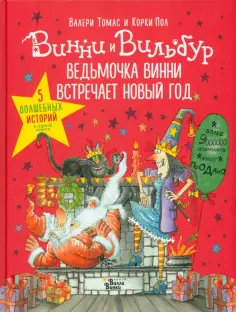 Валери Томас - Ведьмочка Винни встречает Новый год! Пять волшебных историй в одной книге Валери Томас - Ведьмочка Винни встречает Новый год! Пять волшебных историй в одной книге обложка книги