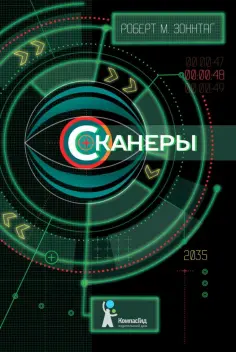 Роберт Зоннтаг - Сканеры обложка книги
