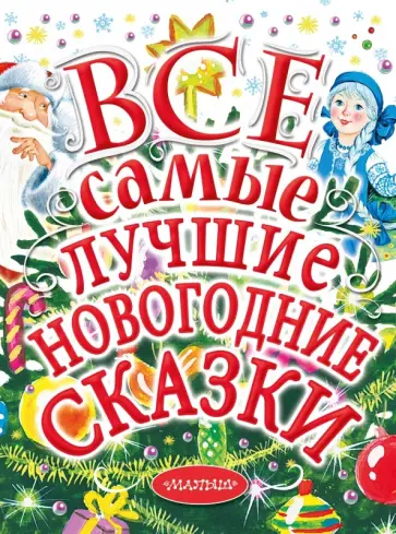 Михалков, Успенский - Все самые лучшие новогодние сказки Михалков, Успенский - Все самые лучшие новогодние сказки обложка книги