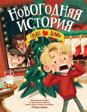 Новогодняя история. Один дома! обложка книги