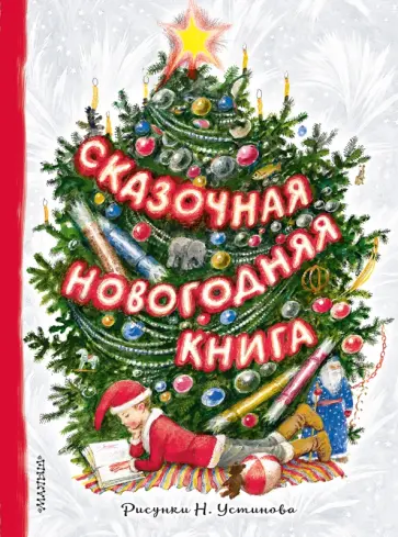 Маршак, Михалков - Сказочная новогодняя книга Маршак, Михалков - Сказочная новогодняя книга обложка книги