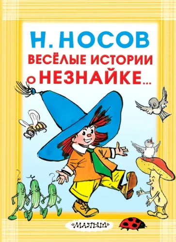 Николай Носов - Весёлые истории о Незнайке обложка книги