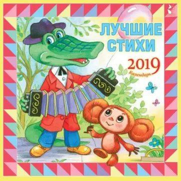 Михалков, Маршак - Календарь 2019 "Лучшие стихи" Михалков, Маршак - Календарь 2019 "Лучшие стихи" обложка книги