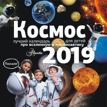 Календарь настенный на 2019 год "Космос" Календарь настенный на 2019 год "Космос" обложка книги