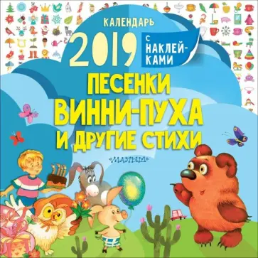 Борис Заходер - Календарь 2019 "Песенки Винни-Пуха и другие стихи" Борис Заходер - Календарь 2019 "Песенки Винни-Пуха и другие стихи" обложка книги