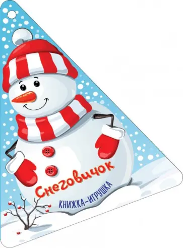 Дружинина, Гамазкова - Новогодняя елочка и снеговичок обложка книги