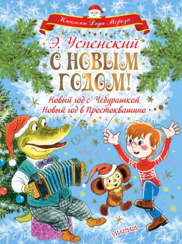 Эдуард Успенский - С Новым годом! Новый год с Чебурашкой. Новый год в Простоквашино Эдуард Успенский - С Новым годом! Новый год с Чебурашкой. Новый год в Простоквашино обложка книги