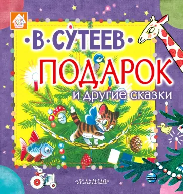 Владимир Сутеев - Подарок и другие сказки обложка книги