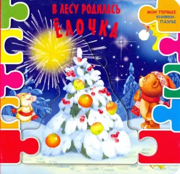 В лесу родилась ёлочка обложка книги