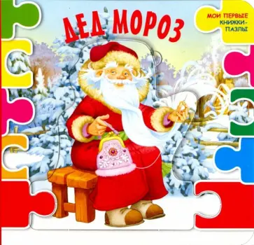 Дед Мороз обложка книги