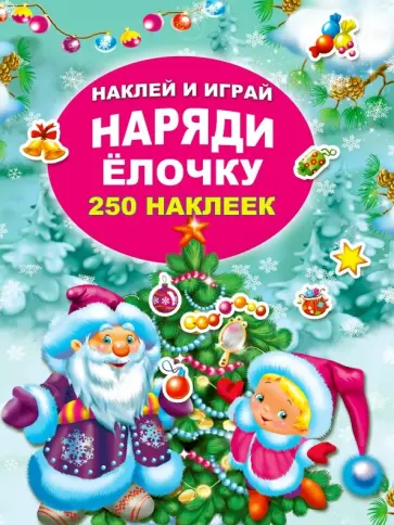 Наряди ёлочку обложка книги