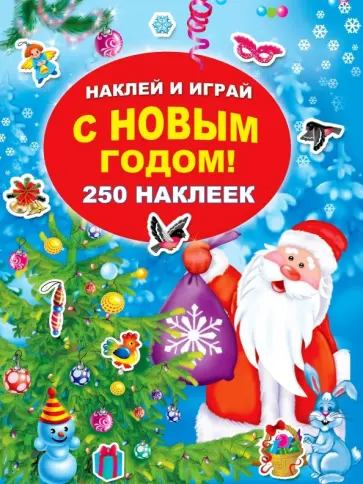 С Новым годом! обложка книги
