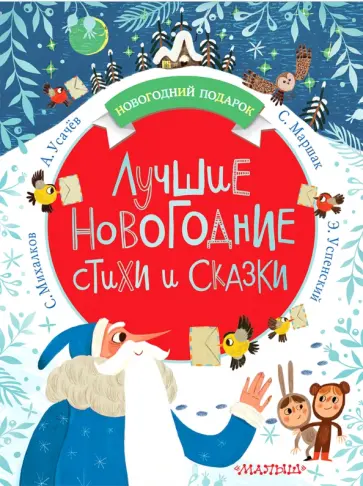 Михалков, Успенский - Лучшие новогодние стихи и сказки обложка книги