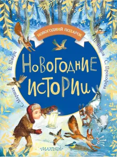 Обложка книги Новогодние истории, Прокофьева Софья Леонидовна, Бажов Павел Петрович, Маршак Самуил Яковлевич