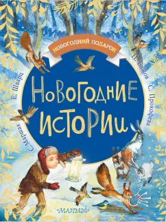 Обложка книги Новогодние истории, Прокофьева Софья Леонидовна, Бажов Павел Петрович, Маршак Самуил Яковлевич