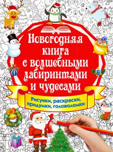 Валентина Дмитриева - Новогодняя книга с волшебными лабиринтами и чудесами Валентина Дмитриева - Новогодняя книга с волшебными лабиринтами и чудесами обложка книги