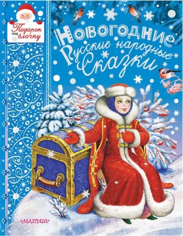 Новогодние русские народные сказки обложка книги