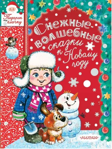 Маршак, Пляцковский - Снежные-волшебные сказки к Новому году Маршак, Пляцковский - Снежные-волшебные сказки к Новому году обложка книги