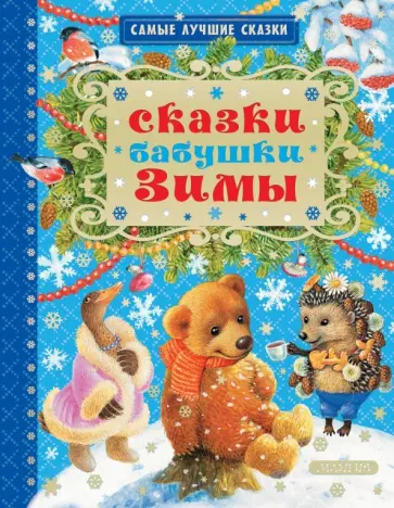 Михалков, Козлов - Сказки бабушки Зимы Михалков, Козлов - Сказки бабушки Зимы обложка книги