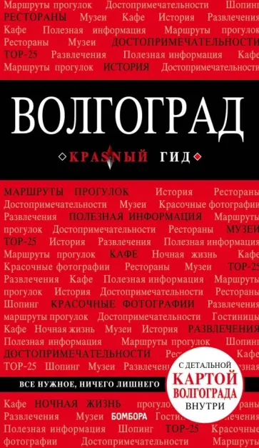 Дмитрий Кульков - Волгоград. Путеводитель (+ карта) Дмитрий Кульков - Волгоград. Путеводитель (+ карта) обложка книги