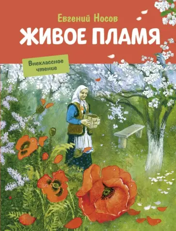 Евгений Носов - Живое пламя обложка книги
