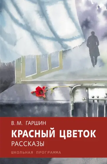 Всеволод Гаршин - Красный цветок Всеволод Гаршин - Красный цветок обложка книги